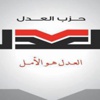 «العدل» يطالب مرسي الإفراج عن المعتقلين السياسين وإطلاق حرية الرأي