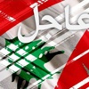 ميقاتي يعلن استقالة الحكومة اللبنانية ميقاتي يعلن استقالة الحكومة اللبنانية
