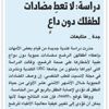 دراسة: لا تعطِ مضادات لطفلك دون داعٍ