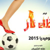 "حظك نار" فيلم جديد عن كرة القدم النسائية