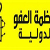 العفو الدولية: العراق لا يزال يدفع ثمنا باهظا بعد عقد من الانتهاكات