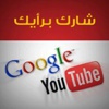 شارك برأيك