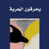 الثورات العربية طالبت بحق تقاسم الحرية