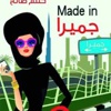 قائمة الكتب الأكثر مبيعا في الأمارات