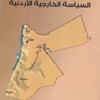 السياسة الخارجية الاردنية في اصدار جديد للدكتور ناصر طهبوب (مصور)