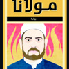 «مولانا» إبراهيم عيسى بين الأكثر مبيعاً «مولانا» إبراهيم عيسى بين الأكثر مبيعاً