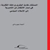 الثورة المصرية كحركة بعد إسلاموية ( في العدد الثامن من سلسلة) مراصد
