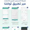 خطوات التسجيل للتبرع بالأعضاء عبر توكلنا