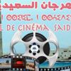 مهرجان السعيدية السينمائي الرابع "سينما بلا حدود" بين 29 غشت وفاتح شتنبر مهرجان السعيدية السينمائي الرابع "سينما بلا حدود" بين 29 غشت وفاتح شتنبر