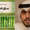 "ساق البامبو" للسنعوسي تحظى بـ"البوكر العربية"