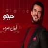 أغاني عيد الحب 2021.. مطرب عائد بعد غياب ومحمد محسن وهبة مجدي لأول مرة