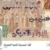 ''كلنا هنشتري الجنيه المصري''.. مبادرة لإنقاذ اقتصاد بلدك !