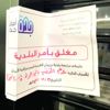 أمانة جدة تغلق 134 منشأة مخالفة للتدابير الوقائية