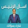 في ثالث أيام "اسأل الرئيس".. 8 مطالب لمواطنين من السيسي بينها "المعاملة اللائقة" في ثالث أيام "اسأل الرئيس".. 8 مطالب لمواطنين من السيسي بينها "المعاملة اللائقة"