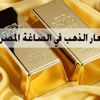 تحديث سعر الذهب اليوم في مصر السبت 6-3-2021
