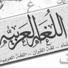 ملتقى مكة : “العربية” أصل اللغات في إفريقيا