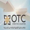 «OTC»: تداول 9 ملايين سهم بقيمة 762.2 ألف دينار الأسبوع الماضي «OTC»: تداول 9 ملايين سهم بقيمة 762.2 ألف دينار الأسبوع الماضي