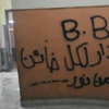 قيادي بـ''غد الثورة'': 6 ملثمين أشعلوا النيران بمقر الحزب قيادي بـ''غد الثورة'': 6 ملثمين أشعلوا النيران بمقر الحزب