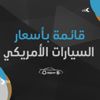 قائمة بأسعار السيارات الأمريكية المتوفرة بالسوق المصري في نوفمبر قائمة بأسعار السيارات الأمريكية المتوفرة بالسوق المصري في نوفمبر