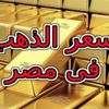 سعر الذهب اليوم في مصر الأحد 21-3-2021