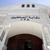"الصحفيين" تعيد تشكيل لجنة الحريات
