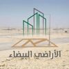 تطوير11 أرضاً بيضاء في جدة
