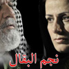 'نجم البقال' يطل على بغداد السينمائي