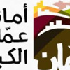 اللجنة اللوائية في الامانة تعدل اسس وشروط ايصال الخدمات