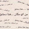 حملة "هنا دمشق" الإلكترونية من كل بقاع الأرض