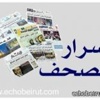 اسرار و كواليس الصحف اللبنانية الصادرة يوم الاربعاء اسرار و كواليس الصحف اللبنانية الصادرة يوم الاربعاء