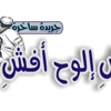 صحف موريتانيا الساخرة تحظى بشعبية رغم حداثة التجربة