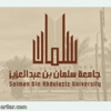جامعة سلمان تعلن عن توفر عدد من الفرص الوظيفية الشاغرة