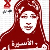 وضعها الصحي آخذ بالتدهور.. الأسيرة الشلبي مصممة على استمرار إضرابها وضعها الصحي آخذ بالتدهور.. الأسيرة الشلبي مصممة على استمرار إضرابها