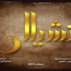 تسجيل الموسيقى التصويرية لـ''تشيللو'' بمشاركة 60 عازفا في كيف