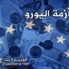 حيرة أوروبا في العام الجديد