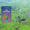 مؤامرة تقسيم السودان