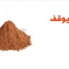 الكاكاو يوقف السعال