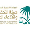 وظائف شاغرة بهيئة التحقيق والادعاء العام