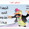 كاريكاتور الصحف ليوم الاثنين 5 تموز 2015