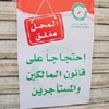 خلاف دستوري حول قانون المالكين والمستأجرين يرفع جلسة النواب