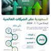 ابتداءً من 2024م.. إيقاف التعاقد مع أي شركة أو مؤسسة ليس لها مقر بالمملكة