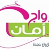 الزواج أمان صحي الزواج أمان صحي