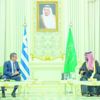 تعاون سعودي مع اليونان لتوطين الصناعات العسكرية