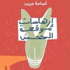 حفل لتوقيع ( إرهاصات موقعة الجحش ) غدا بجناح دار الشروق بمعرض الكتاب
