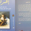 نصير شمة يحتفل بكتابه بالأعلى للثقافة الثلاثاء