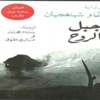 صدور ترجمة رواية "جبل الروح": للأديب الصيني غاو شينغجيان صدور ترجمة رواية "جبل الروح": للأديب الصيني غاو شينغجيان