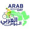 الاحتفال بـ «يوم الدراجة العربية»