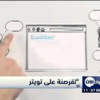 هنالك ثلاثة ملايين مستخدم تويتر في المملكة العربية السعودية هنالك ثلاثة ملايين مستخدم تويتر في المملكة العربية السعودية