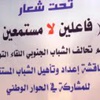 نظمه تحالف الشباب الجنوبي : لقاء في صنعاء توعوي لمناقشة إعداد وتأهيل الشباب المستقل للمشاركة في الحوار الوطني. نظمه تحالف الشباب الجنوبي : لقاء في صنعاء توعوي لمناقشة إعداد وتأهيل الشباب المستقل للمشاركة في الحوار الوطني.