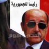 «سليمان» لمؤيديه: لم أحسم موقفي من «الرئاسة»